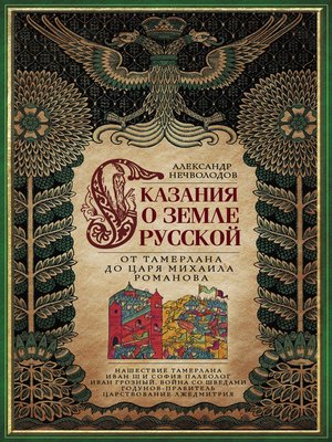 cover image of Сказания о земле Русской. От Тамерлана до царя Михаила Романова